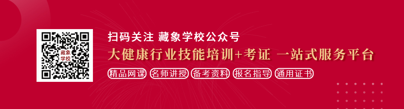 人妖掏肛自慰射精想学中医康复理疗师，哪里培训比较专业？好找工作吗？